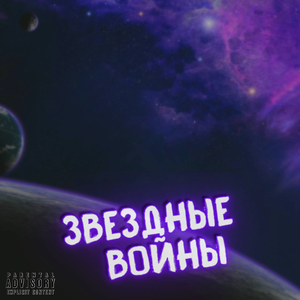 Звездные Войны
