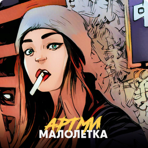 Малолетка