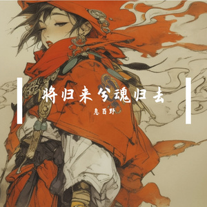 将归来兮魂归去