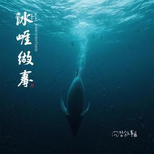 沉潜叙事曲