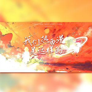 【日语念白版】我们热血漫是这样的：——热血动漫群像原创同人曲