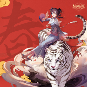 【小少年x少女】虎虎歌