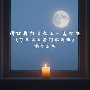 请你再为我点上一盏烛光(来生我在奈何桥等你)