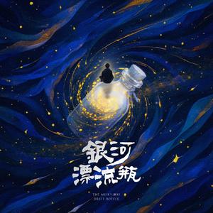 银河漂流瓶