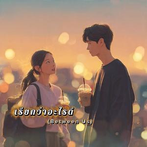 เรียกว่าอะไรดี (Between Us)