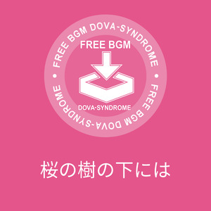 桜の樹の下には