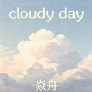 cloudy day（阴天）