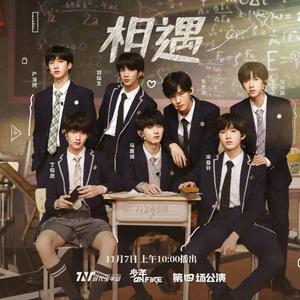 相遇（翻自 TNT时代少年团官方后援会）