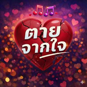 ตายจากใจ