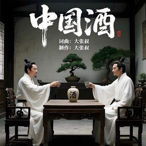 中国酒