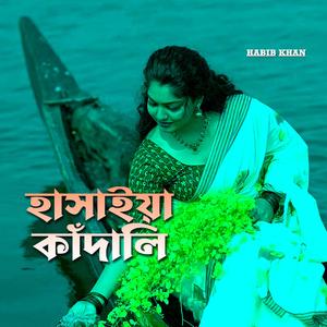 হাসাইয়া কাঁদালি