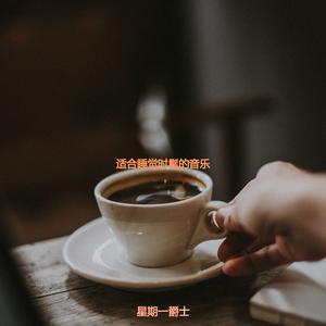 适合咖啡馆正宗的音乐