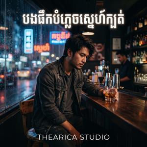 យប់នេះបងផឹកបំភ្លេចស្នេហ៍ក្បត់