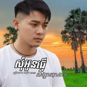 សុំអូនធ្វើសង្សារបានទេ