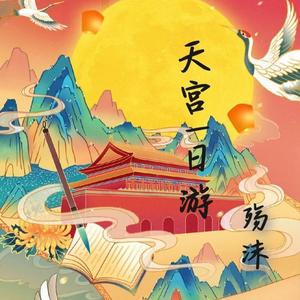 天宫一日游