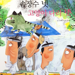 솜장수 넷 고양이 다리 넷 1부