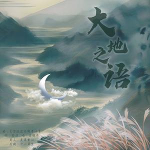 【地理系列】大地之语