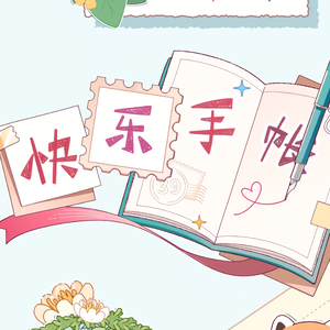 快乐手账