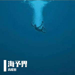 海予界（男生版demo）