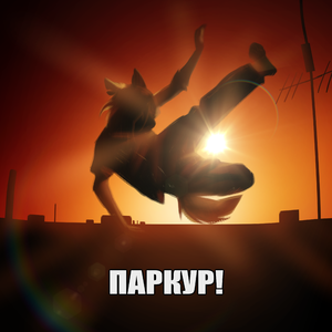 ПАРКУР!