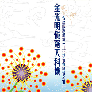 金光明懺齋天科儀 台語版課誦篇（11）慈悟寺錄音之 1