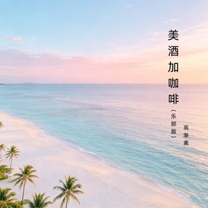 美酒加咖啡（乐部版）