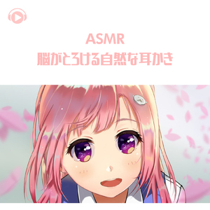 ASMR - 脳がとろける自然な耳かき_pt35 (feat. ありみえASMR)