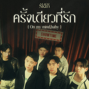 ครั้งเดียวที่รัก (On My Mind, Baby)