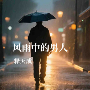 风雨中的男人