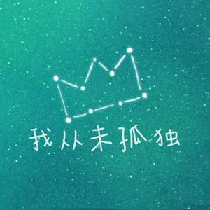 我从未孤独（国王排名ed女声填译翻唱）