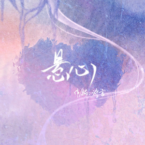 悬心（纯音乐版）