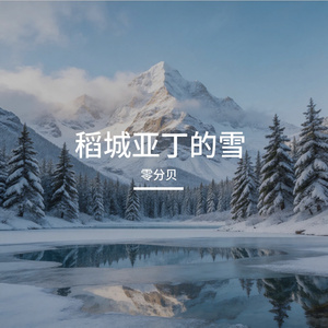 稻城亚丁的雪