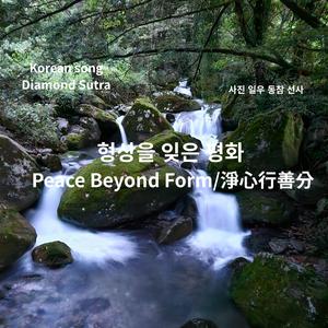 Korean song Diamond Sutra_형상을 잊은 평화 Peace Beyond Form_淨心行善分