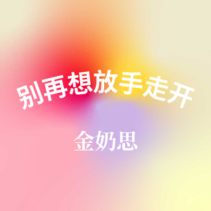 别再想放手走开 (伴奏)