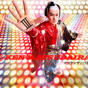 マツケンサンバⅢ