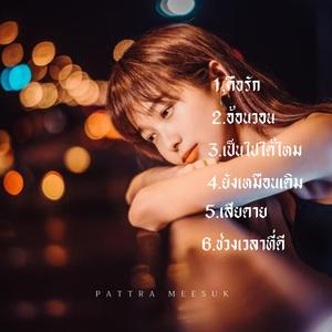 ยังเหมือนเดิม