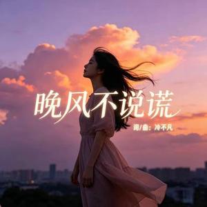 晚风不说谎