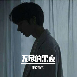 无尽的黑夜
