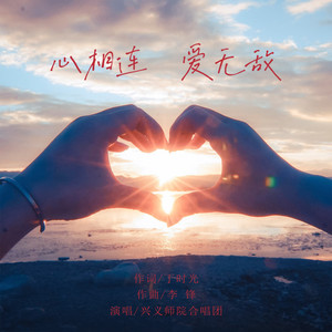 心相连 爱无敌