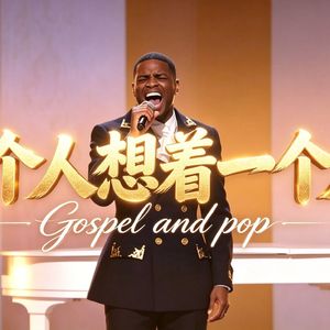 一个人想着一个人  黑人福音&pop流行