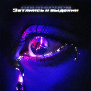 Затянись и выдохни