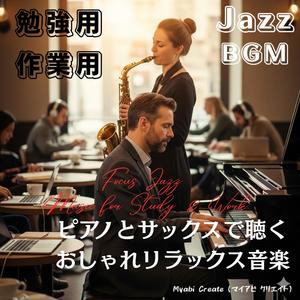 集中のためのグルーヴジャズ