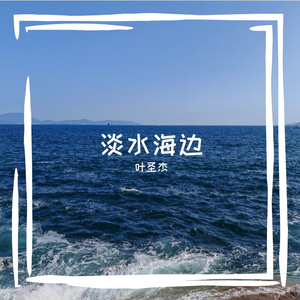 淡水海边