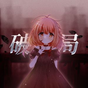 破局（《破局》同名主题曲）