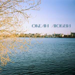 Океан Любви