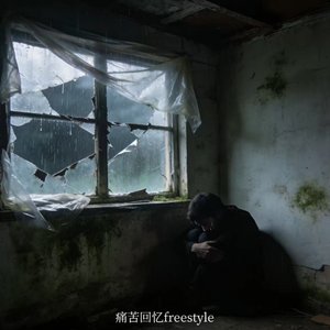 痛苦回忆freestyle