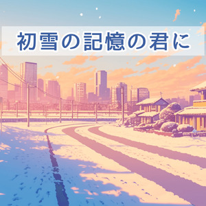 初雪の記憶の君に