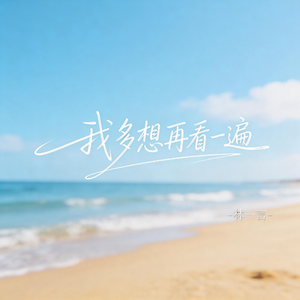 我多想再看一遍