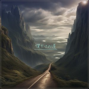 僕だけの道