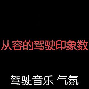 安静的开车上班声音